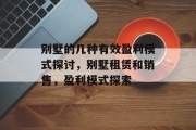 别墅的几种有效盈利模式探讨,别墅租赁和销售,盈利模式探索 别墅的几种有效盈利模式探讨,别墅租赁和销售,盈利模式探索