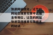 快速网站优化，让您的网站在搜索引擎中占据主导地位，让您的网站快速获得搜索引擎排名的秘诀