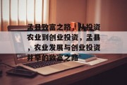 孟县致富之路,从投资农业到创业投资,孟县,农业发展与创业投资并举的致富之路