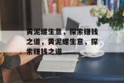 黄泥螺生意,探索赚钱之道,黄泥螺生意,探索赚钱之道 黄泥螺生意,探索赚钱之道,黄泥螺生意,探索赚钱之道