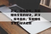 武汉,探寻商机,发掘赚钱生意的秘诀,武汉,探寻商机,发掘赚钱生意的秘诀之旅 武汉,探寻商机,发掘赚钱生意的秘诀,武汉,探寻商机,发掘赚钱生意的秘诀之旅