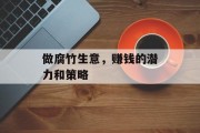 做腐竹生意,赚钱的潜力和策略 做腐竹生意,赚钱的潜力和策略