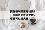 揭秘德城哪里赚钱快?,德城创业首选之地,哪里可以赚大钱? 揭秘德城哪里赚钱快?,德城创业首选之地,哪里可以赚大钱?