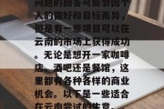 在云南做生意可以做哪些投资好赚钱?这个问题的回答可能会因个人的偏好和目标而异,但是有一些项目可以在云南的市场上获得成功。无论是想开一家咖啡店、酒吧还是餐馆,这里都有各种各样的商业机会。以下是一些适合在云南尝试的生意。,云南商机,如何选择投资项目并实现盈利?
