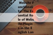 Maximizing Website Functionality: The Essential Role of Website Plugins in the English Language Maximizing Website Functionality: The Essential Role of Website Plugins in the English Language
