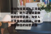 揭秘淘宝真实人工流量网站，助力店铺销量翻倍的秘密武器，淘宝人工流量网站揭秘，店铺销量翻倍的秘密武器