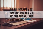 8月1号体育赛事，激情燃烧的竞技盛宴，8月1日体育盛宴，激情竞技燃情夏日