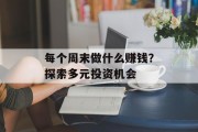 每个周末做什么赚钱?探索多元投资机会 每个周末做什么赚钱?探索多元投资机会