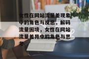 女性在网站流量差现象中的角色与反思，解码流量困境，女性在网站流量差异中的角色与思考