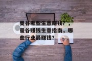 曼谷哪些生意赚钱?,曼谷赚钱生意指南,哪些行业最赚钱? 曼谷哪些生意赚钱?,曼谷赚钱生意指南,哪些行业最赚钱?