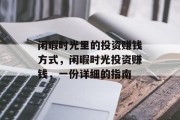 闲暇时光里的投资赚钱方式,闲暇时光投资赚钱,一份详细的指南 闲暇时光里的投资赚钱方式,闲暇时光投资赚钱,一份详细的指南
