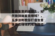 在做生意的道路上,如何做到体面而赚钱?,五步法则教你打造生意体面且赚钱的成功路径