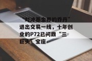 “对冲基金界的乔丹”退出交易一线,十年创业的P72已问鼎“三巨头”宝座 “对冲基金界的乔丹”退出交易一线,十年创业的P72已问鼎“三巨头”宝座