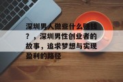 深圳男人做些什么赚钱？，深圳男性创业者的故事，追求梦想与实现盈利的路径