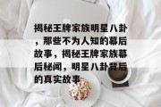 揭秘王牌家族明星八卦，那些不为人知的幕后故事，揭秘王牌家族幕后秘闻，明星八卦背后的真实故事