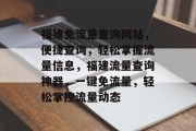 福建免流量查询网站，便捷查询，轻松掌握流量信息，福建流量查询神器，一键免流量，轻松掌控流量动态