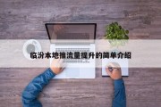 临汾本地推流量提升的简单介绍