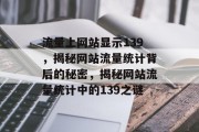 流量上网站显示139，揭秘网站流量统计背后的秘密，揭秘网站流量统计中的139之谜