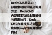 DedeCMS网站内部搜索功能详解及调用方法，DedeCMS内部搜索功能全面解析与调用技巧，DedeCMS内部搜索功能深度解析与高效调用技巧揭秘
