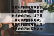 穿越后的赚取方式有很多,但最重要的是要找到适合自己的。以下是一些可能的赚取方式,穿越后的赚钱方式,寻找适合自己的盈利之道 穿越后的赚取方式有很多,但最重要的是要找到适合自己的。以下是一些可能的赚取方式,穿越后的赚钱方式,寻找适合自己的盈利之道