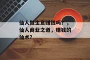 仙人做生意赚钱吗?,仙人商业之道,赚钱的仙术? 仙人做生意赚钱吗?,仙人商业之道,赚钱的仙术?