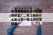在清晨做些什么才能赚取财富?,早上做好什么能让你一夜之间积累财富? 在清晨做些什么才能赚取财富?,早上做好什么能让你一夜之间积累财富?
