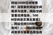 网站500M空间够用吗？深度解析网站空间需求与选择，网站空间容量选择指南，500M空间是否满足需求？，网站空间500M够用吗？——揭秘网站空间需求与容量选择指南