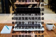 织金县位于贵州省西南部,是国家扶贫开发重点县之一。近年来,织金县积极实施乡村旅游产业转型升级,推动乡村旅游发展与现代农业有机融合,打造了一批乡村旅游品牌和特色产品。,织金县,打造乡村旅游新地标,助力农村经济发展