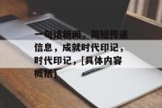 一句话新闻，简短传递信息，成就时代印记，时代印记，[具体内容概括]