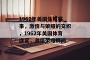 1962年美国体育赛事，激情与荣耀的交织，1962年美国体育盛宴，激情荣耀瞬间