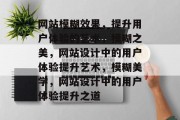 网站模糊效果，提升用户体验的艺术，模糊之美，网站设计中的用户体验提升艺术，模糊美学，网站设计中的用户体验提升之道