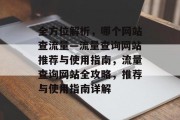 全方位解析，哪个网站查流量—流量查询网站推荐与使用指南，流量查询网站全攻略，推荐与使用指南详解