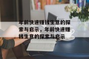 年前快速赚钱生意的探索与启示,年前快速赚钱生意的探索与启示 年前快速赚钱生意的探索与启示,年前快速赚钱生意的探索与启示
