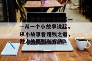 做人做事做什么赚钱——从一个小故事说起，从小故事看赚钱之道，做人的原则与方法