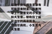 尼泊尔做任何生意都有可能带来财富。这里列举了一些常见的小生意和大生意,帮助你了解尼泊尔的商业机会。,尼泊尔商机,小生意与大生意 尼泊尔做任何生意都有可能带来财富。这里列举了一些常见的小生意和大生意,帮助你了解尼泊尔的商业机会。,尼泊尔商机,小生意与大生意