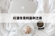 红酒生意的盈利之道 红酒生意的盈利之道