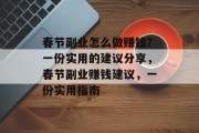 春节副业怎么做赚钱?一份实用的建议分享,春节副业赚钱建议,一份实用指南 春节副业怎么做赚钱?一份实用的建议分享,春节副业赚钱建议,一份实用指南