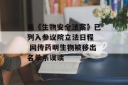 美《生物安全法案》已列入参议院立法日程  网传药明生物被移出名单系误读 美《生物安全法案》已列入参议院立法日程  网传药明生物被移出名单系误读