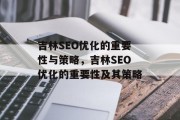 吉林SEO优化的重要性与策略，吉林SEO优化的重要性及其策略
