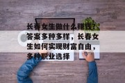 长春女生做什么赚钱?答案多种多样,长春女生如何实现财富自由,多种职业选择 长春女生做什么赚钱?答案多种多样,长春女生如何实现财富自由,多种职业选择