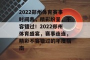 2022郑州体育赛事时间表，精彩纷呈，不容错过！2022郑州体育盛宴，赛事连连，精彩不容错过的年度指南