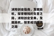 沭阳创业指南,发掘商机,探索赚钱的生意之路,沭阳创业宝典,发掘商机,探索成功赚钱之路 沭阳创业指南,发掘商机,探索赚钱的生意之路,沭阳创业宝典,发掘商机,探索成功赚钱之路