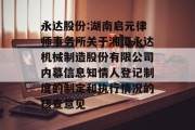 永达股份:湖南启元律师事务所关于湘潭永达机械制造股份有限公司内幕信息知情人登记制度的制定和执行情况的核查意见 永达股份:湖南启元律师事务所关于湘潭永达机械制造股份有限公司内幕信息知情人登记制度的制定和执行情况的核查意见