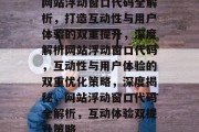 网站浮动窗口代码全解析，打造互动性与用户体验的双重提升，深度解析网站浮动窗口代码，互动性与用户体验的双重优化策略，深度揭秘，网站浮动窗口代码全解析，互动体验双提升策略