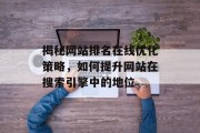 揭秘网站排名在线优化策略，如何提升网站在搜索引擎中的地位