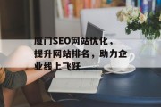 厦门SEO网站优化,提升网站排名,助力企业线上飞跃 厦门SEO网站优化,提升网站排名,助力企业线上飞跃