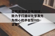 亚辉龙深耕自免领域,致力于打造以化学发光为核心的平台型IVD企业 亚辉龙深耕自免领域,致力于打造以化学发光为核心的平台型IVD企业