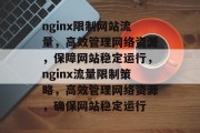 nginx限制网站流量，高效管理网络资源，保障网站稳定运行，nginx流量限制策略，高效管理网络资源，确保网站稳定运行