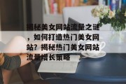 揭秘美女网站流量之谜，如何打造热门美女网站？揭秘热门美女网站流量增长策略