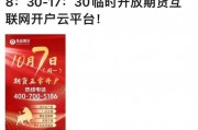 史上首次!长假最后一天受理开户 史上首次!长假最后一天受理开户